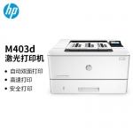 惠普（HP）LaserJet M403d(F6J42A)激光打印机A4/黑白/38页/双面